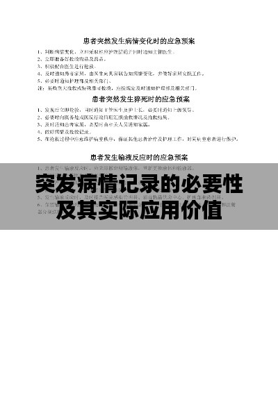 突发病情记录的必要性及其实际应用价值