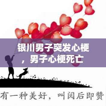 银川男子突发心梗,男子心梗死亡