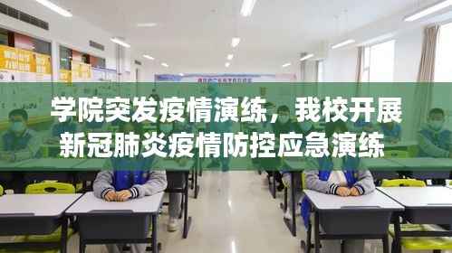 学院突发疫情演练，我校开展新冠肺炎疫情防控应急演练 