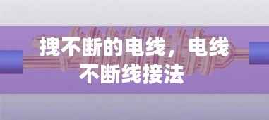 拽不断的电线，电线不断线接法 