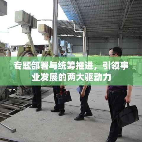 专题部署与统筹推进,引领事业发展的两大驱动力