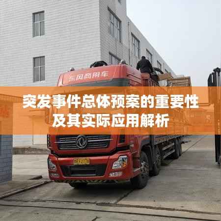 突发事件总体预案的重要性及其实际应用解析