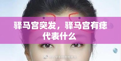 驿马宫突发,驿马宫有痣代表什么