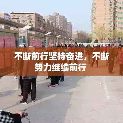 不断前行坚持奋进，不断努力继续前行 