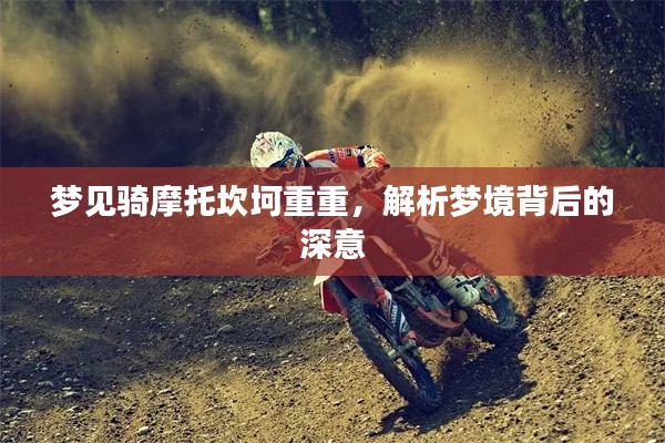 梦见骑摩托坎坷重重,解析梦境背后的深意