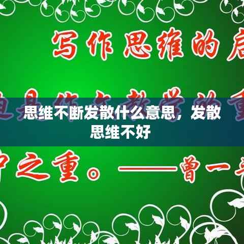 思维不断发散什么意思,发散思维不好