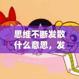 思维不断发散什么意思,发散思维不好