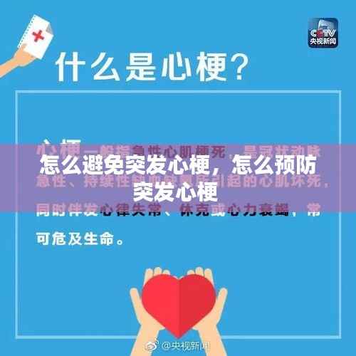 怎么避免突发心梗,怎么预防突发心梗