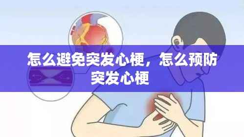 怎么避免突发心梗,怎么预防突发心梗