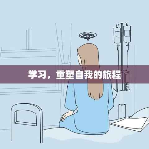 学习,重塑自我的旅程