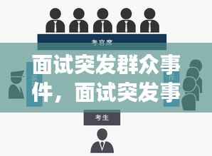 面试突发群众事件,面试突发事件处理技巧