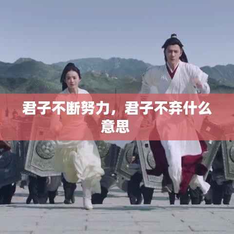 君子不断努力,君子不弃什么意思