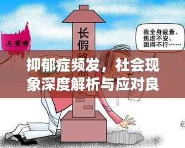 抑郁症频发,社会现象深度解析与应对良方