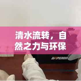清水流转,自然之力与环保启示录