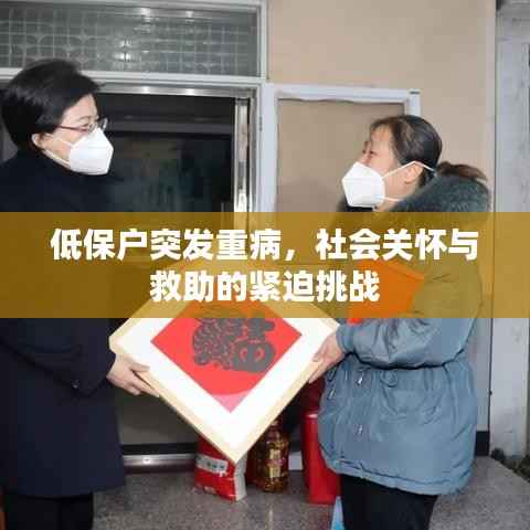低保户突发重病,社会关怀与救助的紧迫挑战