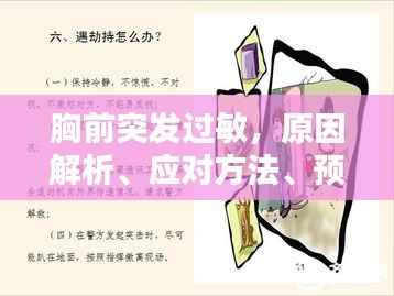 胸前突发过敏,原因解析、应对方法、预防指南