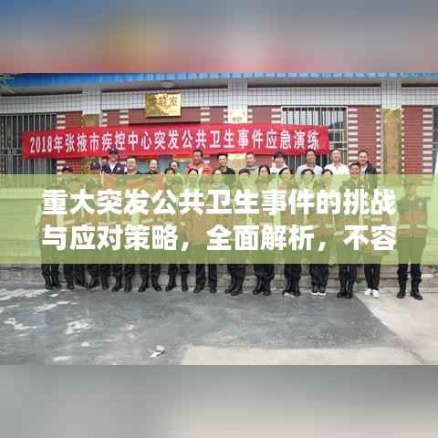 重大突发公共卫生事件的挑战与应对策略,全面解析,不容错过!