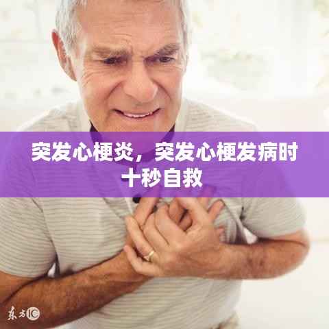 突发心梗炎，突发心梗发病时十秒自救 