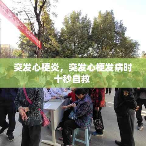 突发心梗炎,突发心梗发病时十秒自救