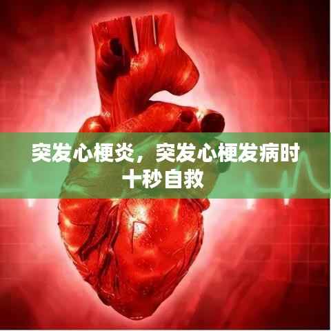 突发心梗炎,突发心梗发病时十秒自救