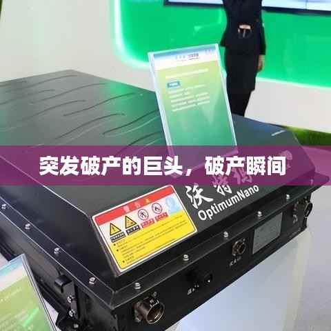 突发破产的巨头，破产瞬间 