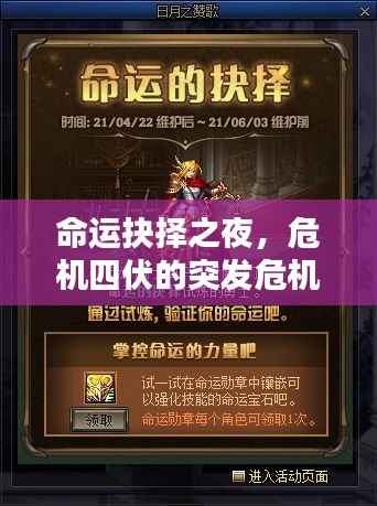 命运抉择之夜,危机四伏的突发危机小说