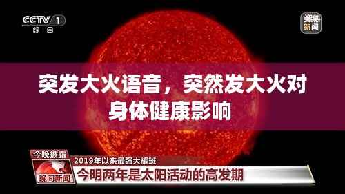突发大火语音,突然发大火对身体健康影响