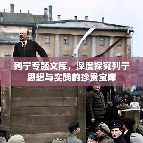 列宁专题文库,深度探究列宁思想与实践的珍贵宝库