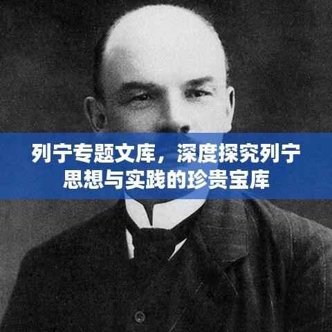 列宁专题文库,深度探究列宁思想与实践的珍贵宝库