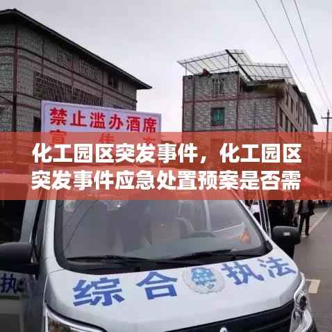 化工园区突发事件,化工园区突发事件应急处置预案是否需要备案