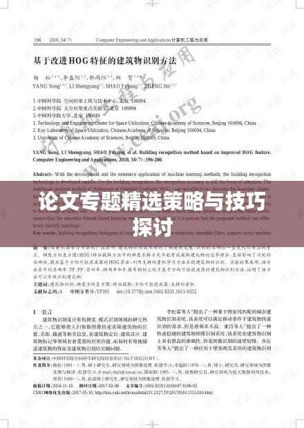 论文专题精选策略与技巧探讨