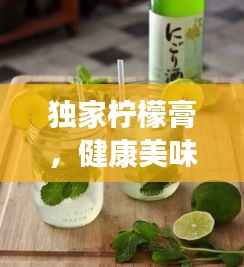 独家柠檬膏,健康美味之选,秘密武器展现魅力