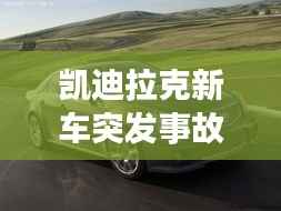 凯迪拉克新车突发事故,凯迪拉克事故车值多少钱