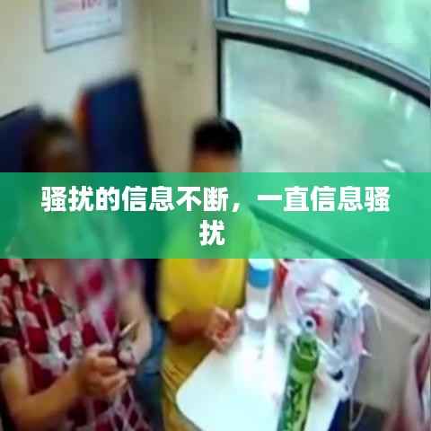 骚扰的信息不断,一直信息骚扰