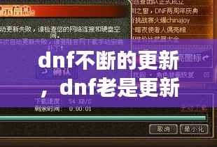 dnf不断的更新,dnf老是更新失败怎么办