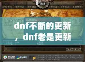 dnf不断的更新,dnf老是更新失败怎么办