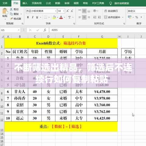 不断筛选出精品，筛选后不连续行如何复制粘贴 