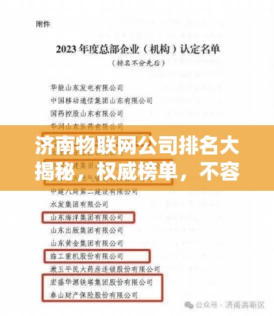 济南物联网公司排名大揭秘，权威榜单，不容错过！