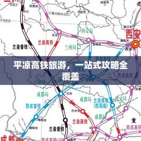 平凉高铁旅游，一站式攻略全覆盖
