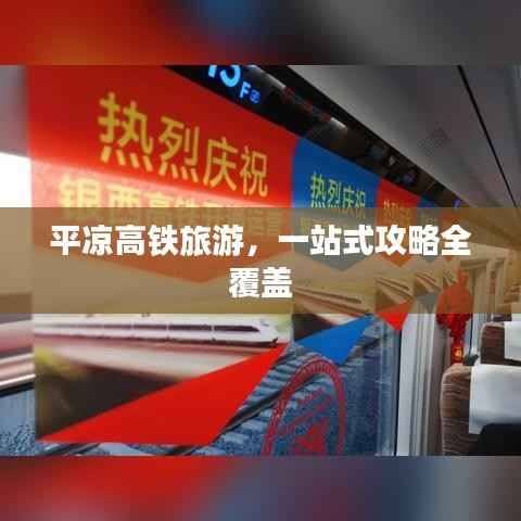 平凉高铁旅游,一站式攻略全覆盖