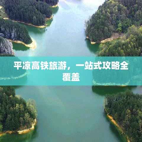 平凉高铁旅游,一站式攻略全覆盖