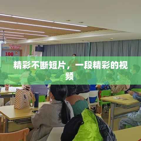 精彩不断短片，一段精彩的视频 