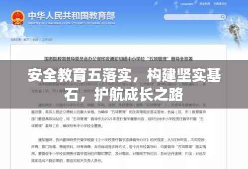 安全教育五落实,构建坚实基石,护航成长之路