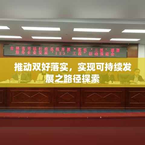 推动双好落实,实现可持续发展之路径探索