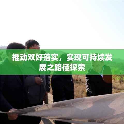 推动双好落实,实现可持续发展之路径探索