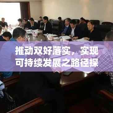 推动双好落实,实现可持续发展之路径探索