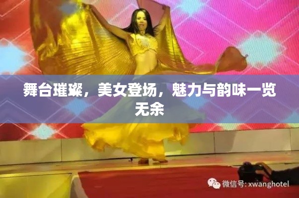 舞台璀璨,美女登场,魅力与韵味一览无余