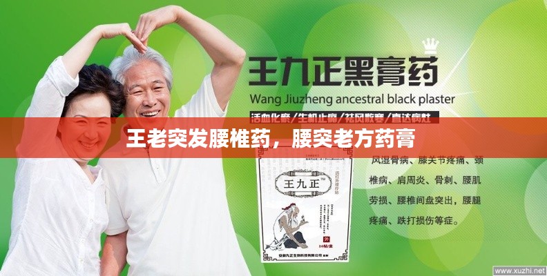 王老突发腰椎药,腰突老方药膏
