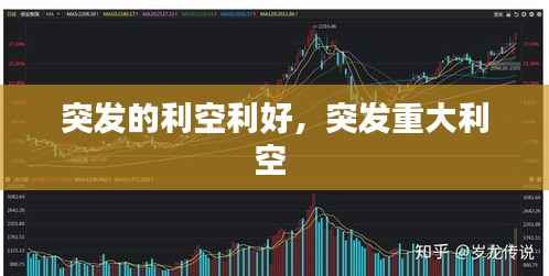 突发的利空利好,突发重大利空