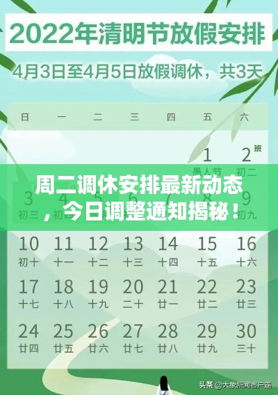 周二调休安排最新动态,今日调整通知揭秘!